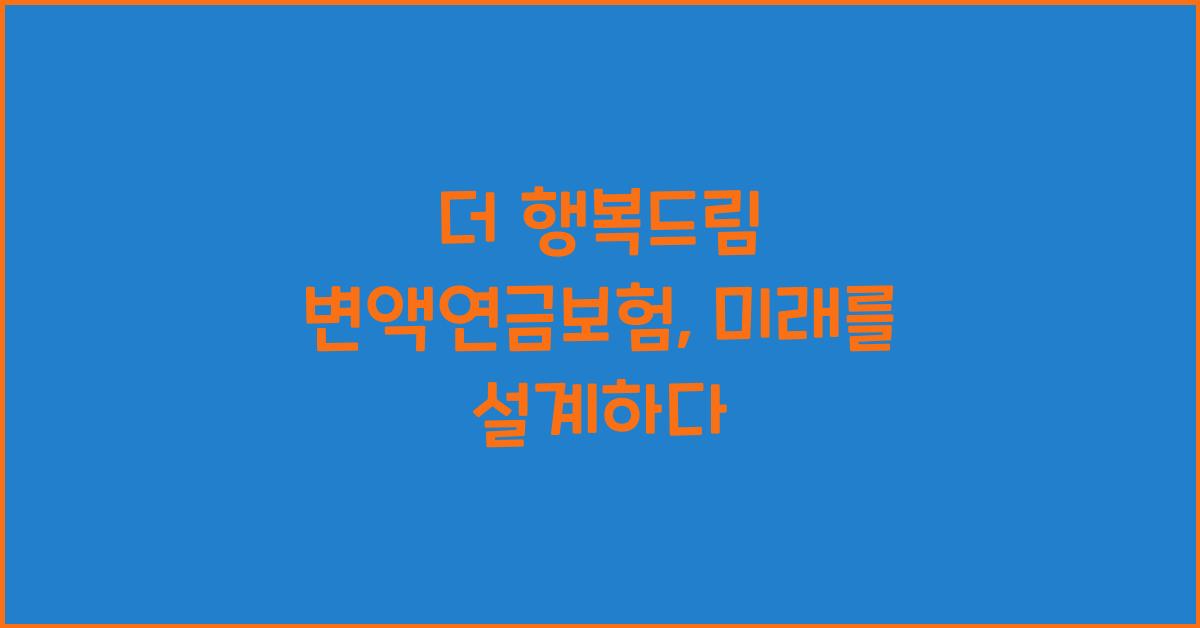 더 행복드림 변액연금보험