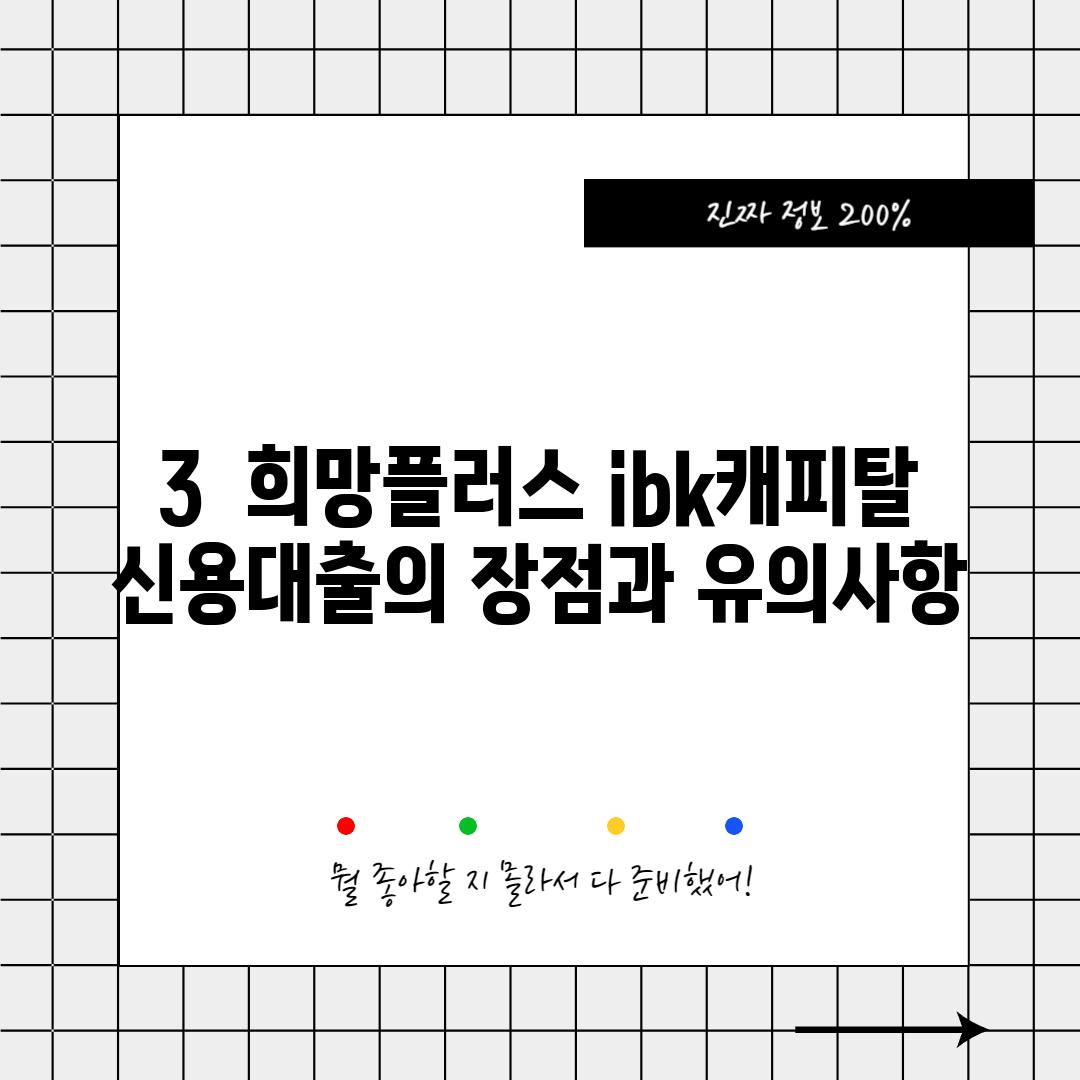 3. 희망플러스 ibk캐피탈 신용대출의 장점과 유의사항