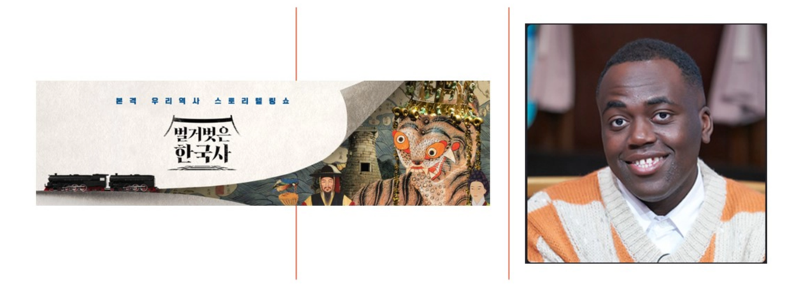 벌거벗은 한국사 출연진-조나단(출처-공식홈)