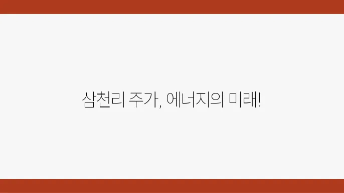 삼천리 주가 상승 이유, 주식 시장의 선도적 입지 확보