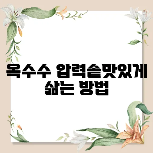 옥수수 압력솥맛있게 삶는 방법