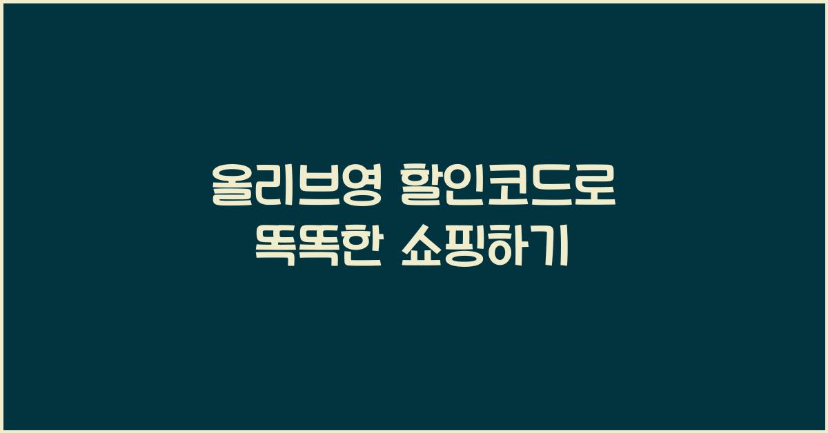 올리브영 할인코드