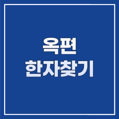 옥편 한자찾기