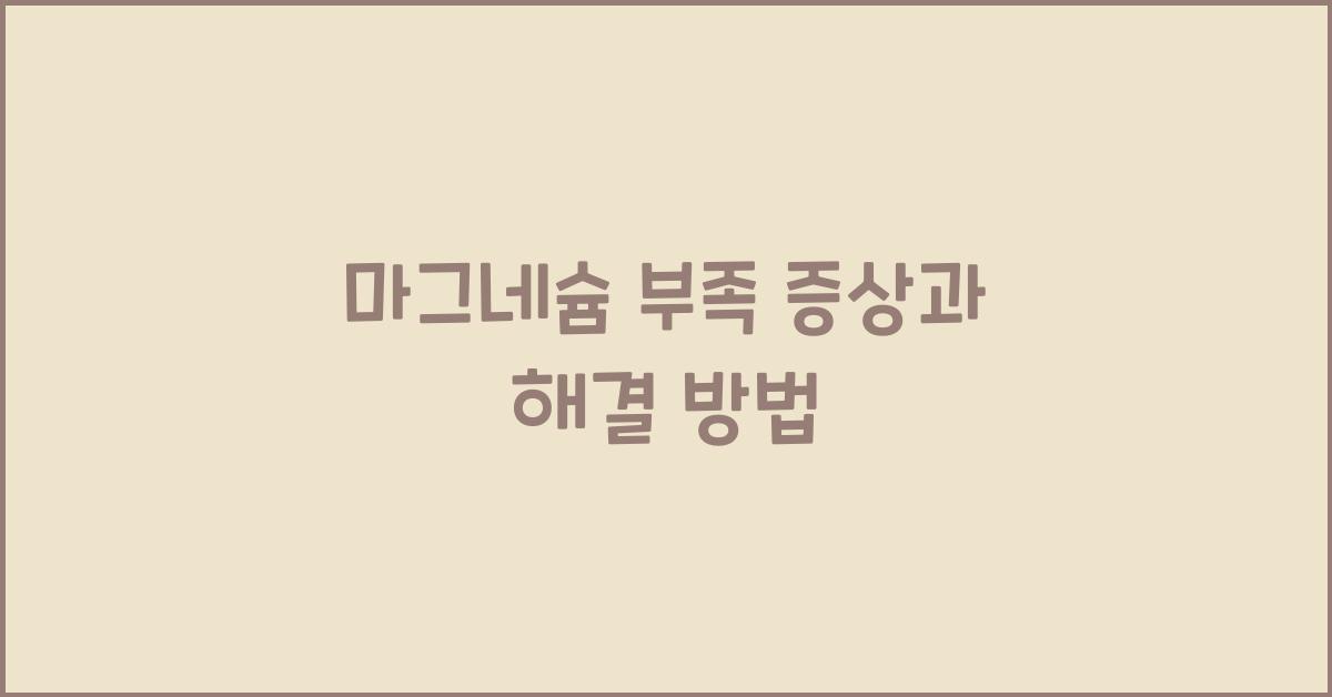 마그네슘 부족