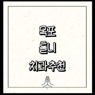 목포시 틀니 병원