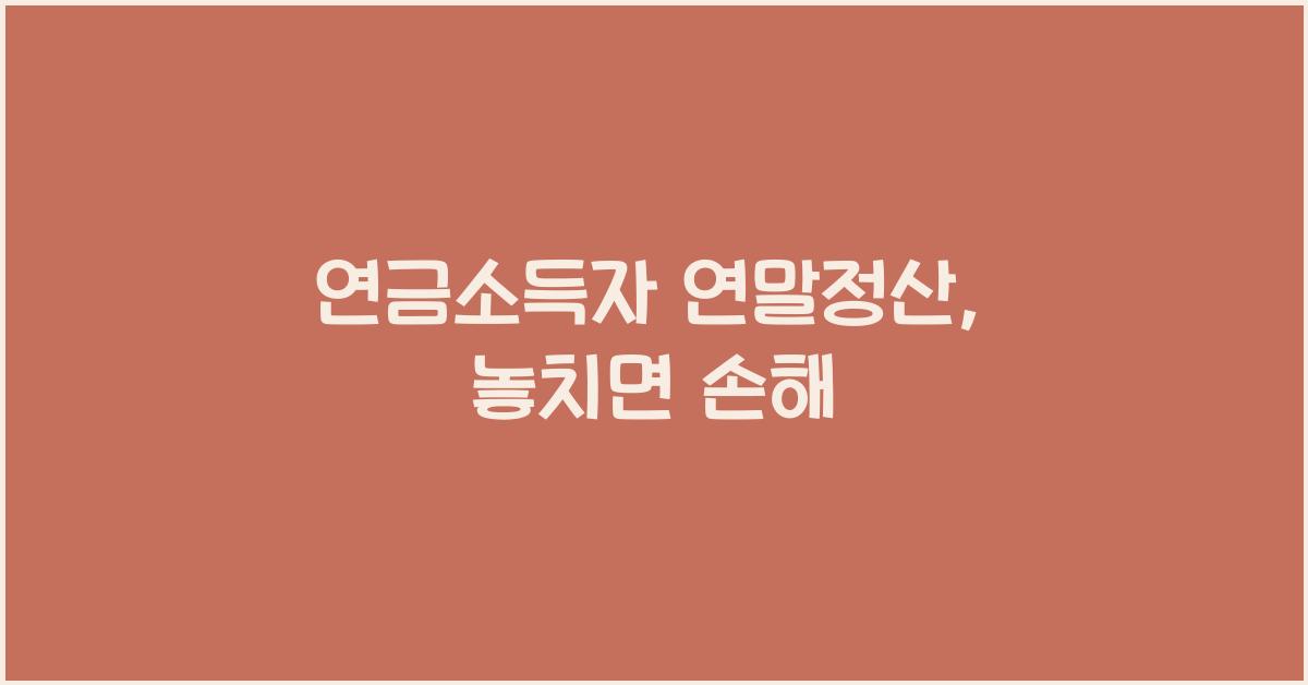 연금소득자 연말정산