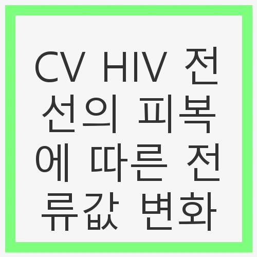 CV HIV 전선의 피복