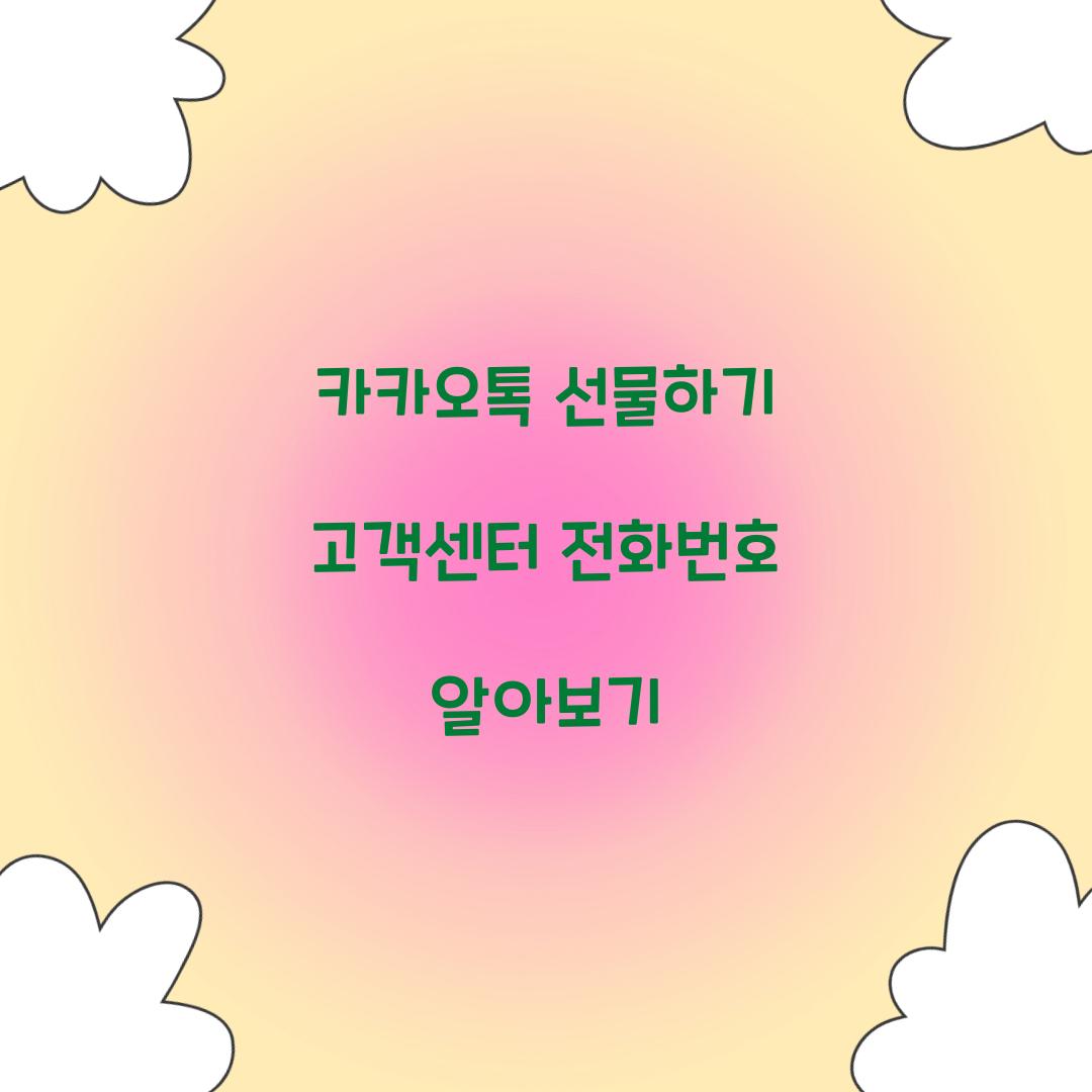 카카오톡 선물하기 고객센터 전화번호