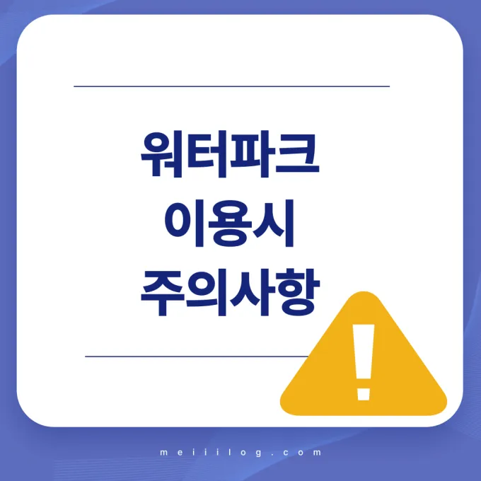 워터파크 이용시 주의사항