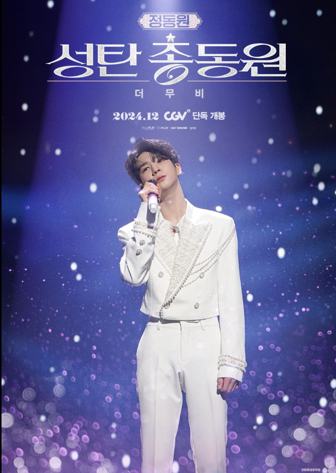 정동원 성탄 총동원