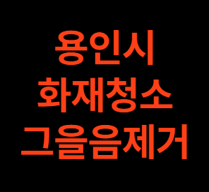 용인 화재청소 탄내 그음을제거