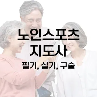 노인스포츠지도사 준비방법 필기과목 실기팁 활동처_15