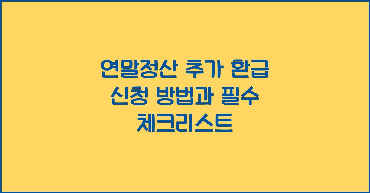 연말정산 추가 환급 신청
