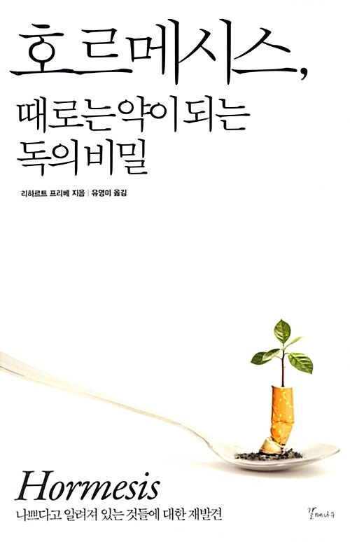 호르메시스, 때로는 약이 되는 독의 비밀 / 리하르트 프리베 / 갈매나무