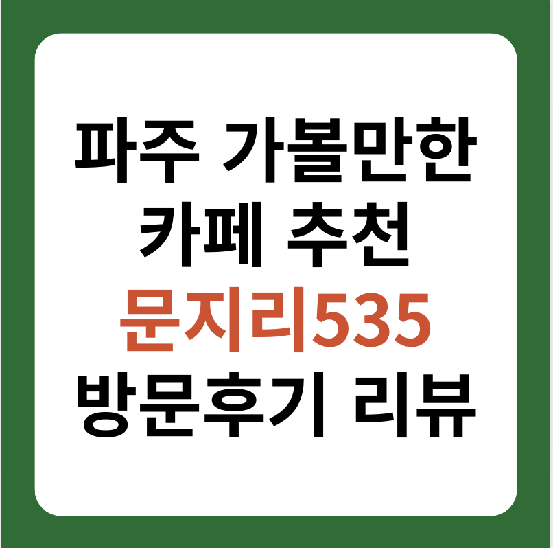파주 가볼만한 카페 추천, 문지리 535 카페