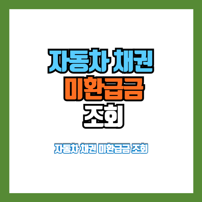 자동차 채권 미환급금 조회