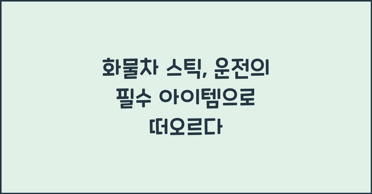 화물차 스틱