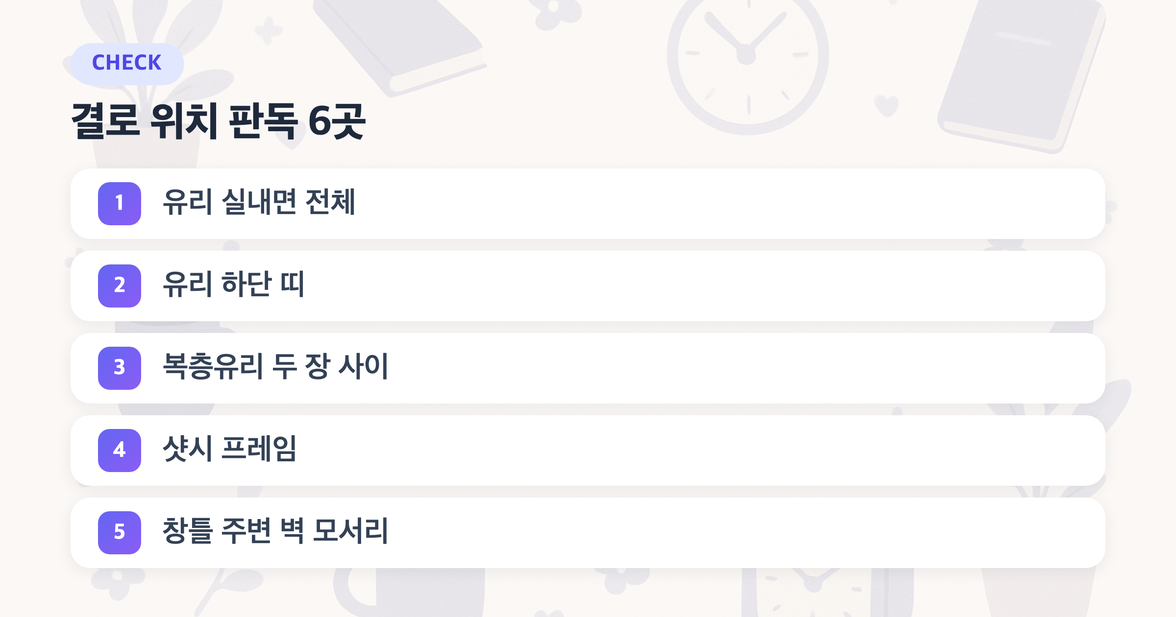 결로 위치 판독 6곳: 유리 실내면 전체, 유리 하단 띠, 복층유리 두 장 사이, 샷시 프레임, 창틀 주변 벽 모서리, 유리 바깥면