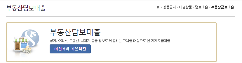 신한저축은행 부동산담보대출 상품안내