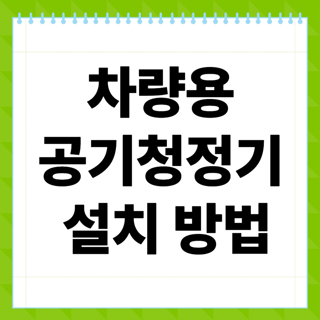 차량용 공기청정기 설치 방법, 누구나 쉽게 따라하는 실전 가이드