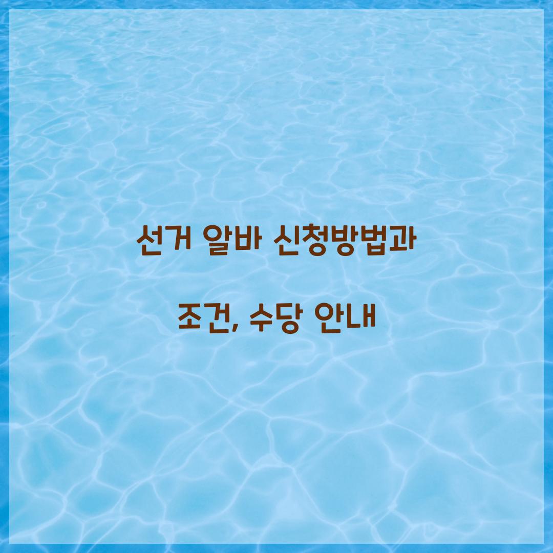 선거 알바 신청방법