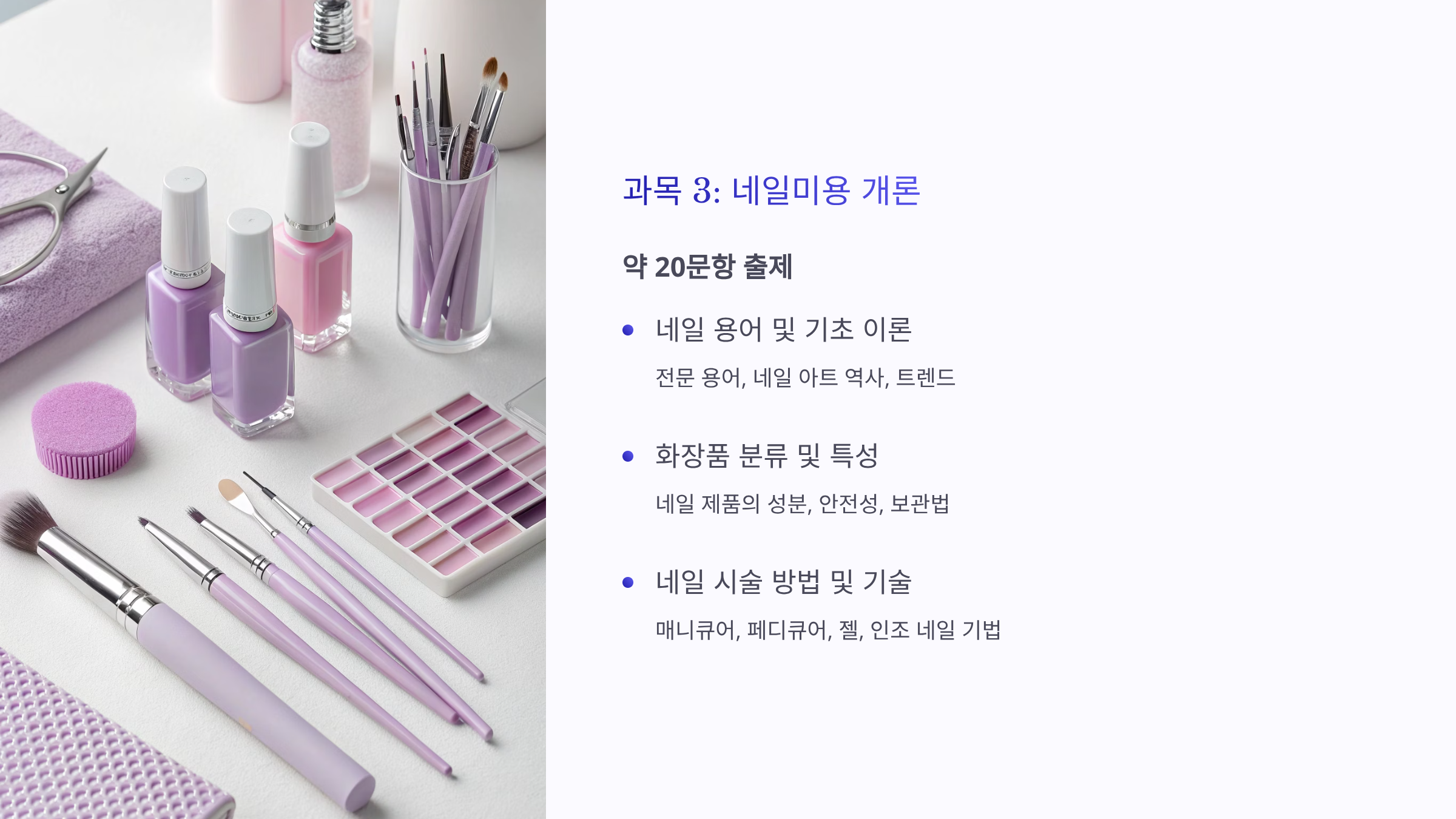 네일아트 국가 자격증 ❘ 필기&middot;실기 시험 일정부터 합격 꿀팁까지 완벽가이드