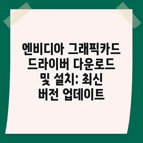 엔비디아 그래픽카드 드라이버 다운로드 및 설치: 최신 버전 업데이트