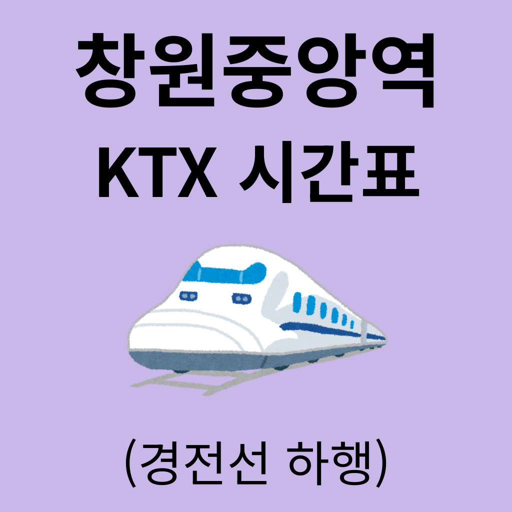 창원중앙역 KTX 시간표 (경전선 하행)