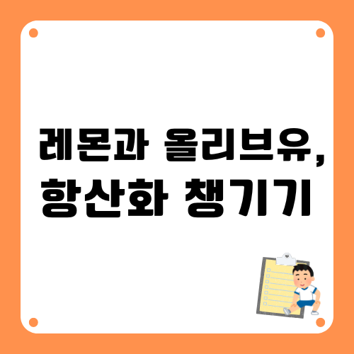 레몬즙과 올리브유로항산화챙기기