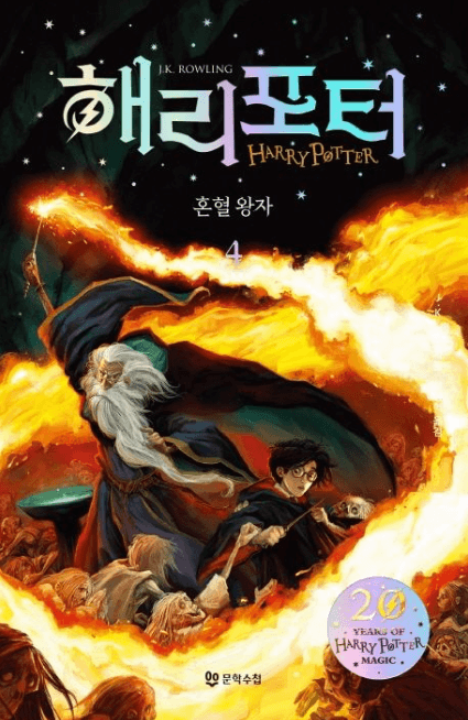  해리포터 시리즈 순서 소설 해리포터 혼혈왕자 표지