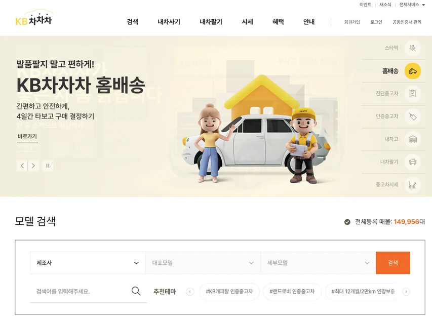 KB차차차 홈페이지 중고차 검색 시세조회 홈배송 서비스 가이드 썸네일
