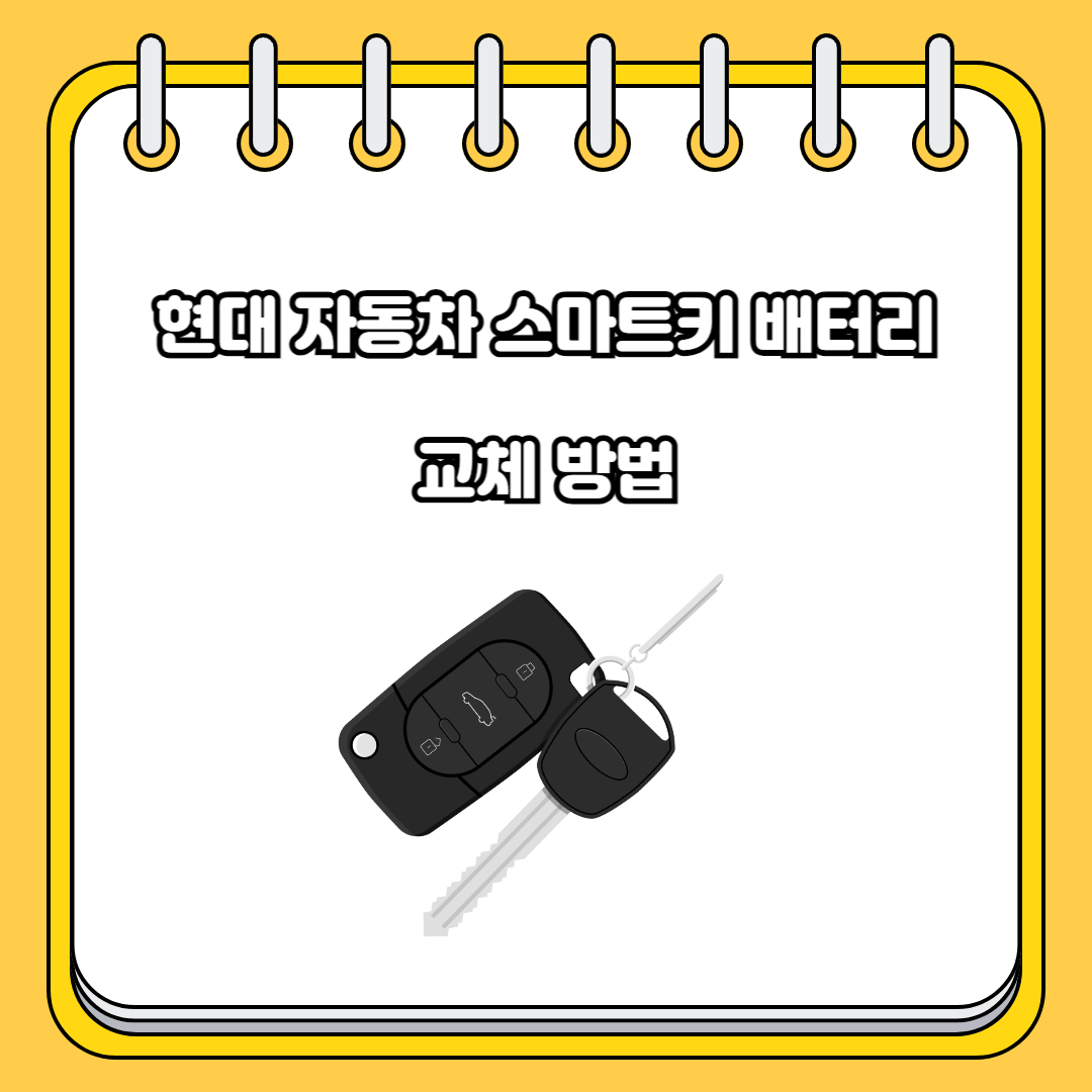 현대 자동차 스마트키 배터리 교체 방법