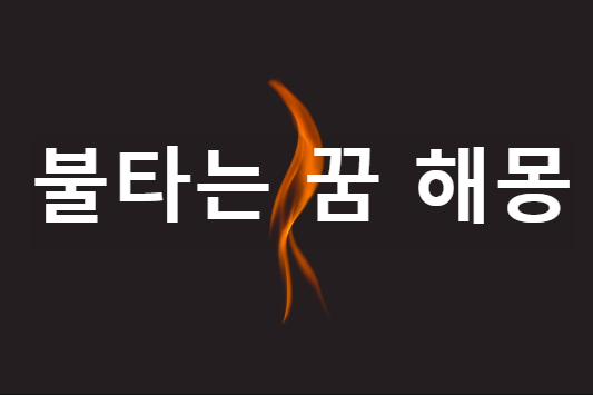 불타는 꿈 해몽