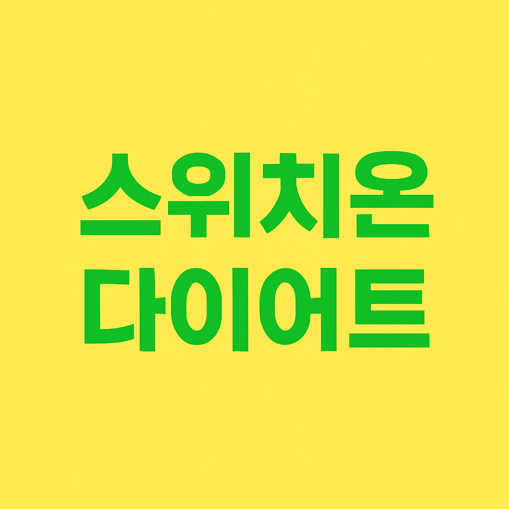 '스위치온 다이어트' 4주 실천기