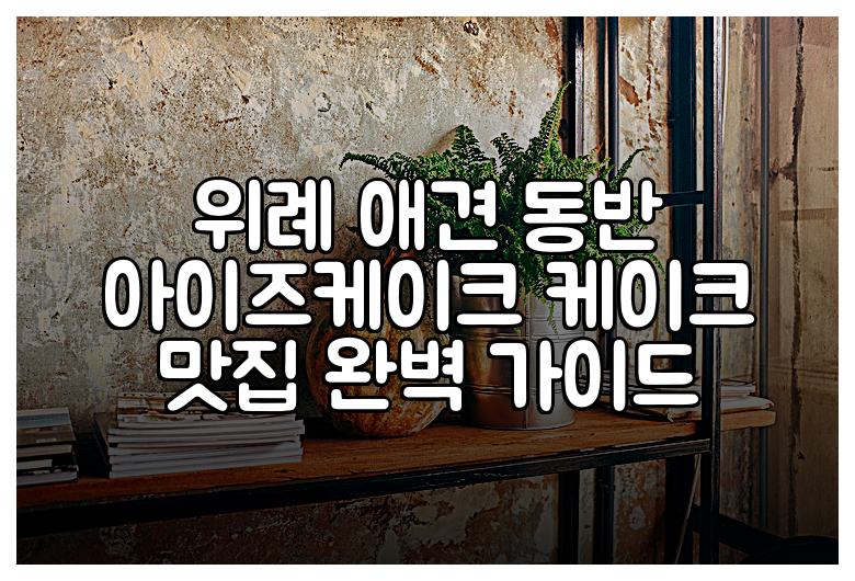위례 애견 동반 아이즈케이크 케이크 맛집 완벽 가이드