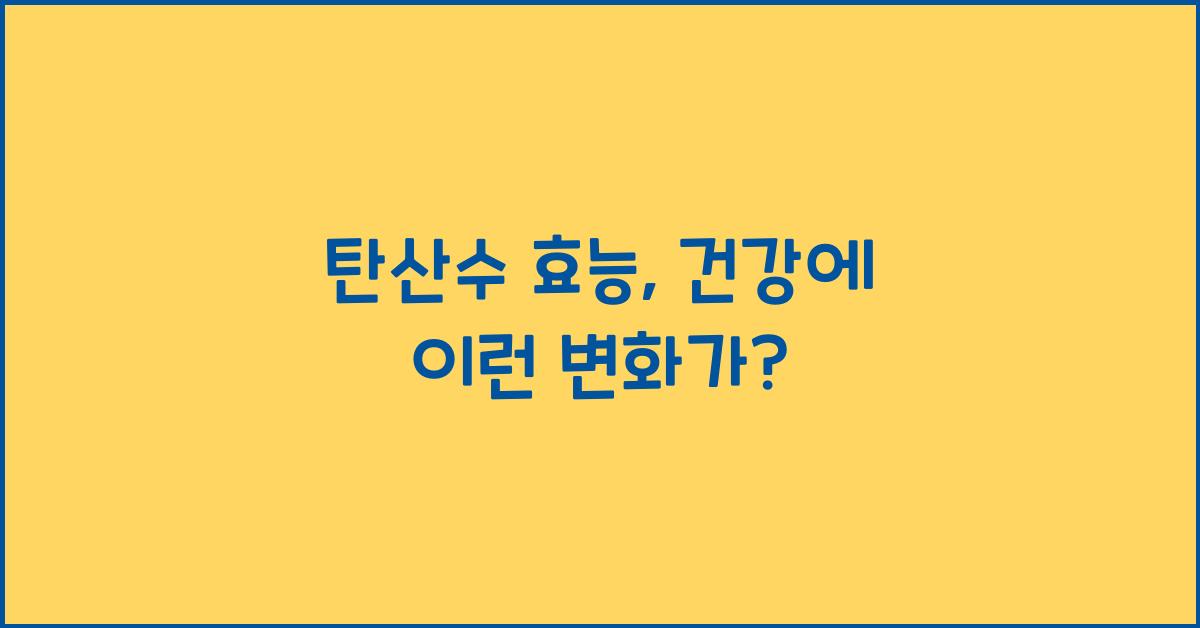 탄산수 효능