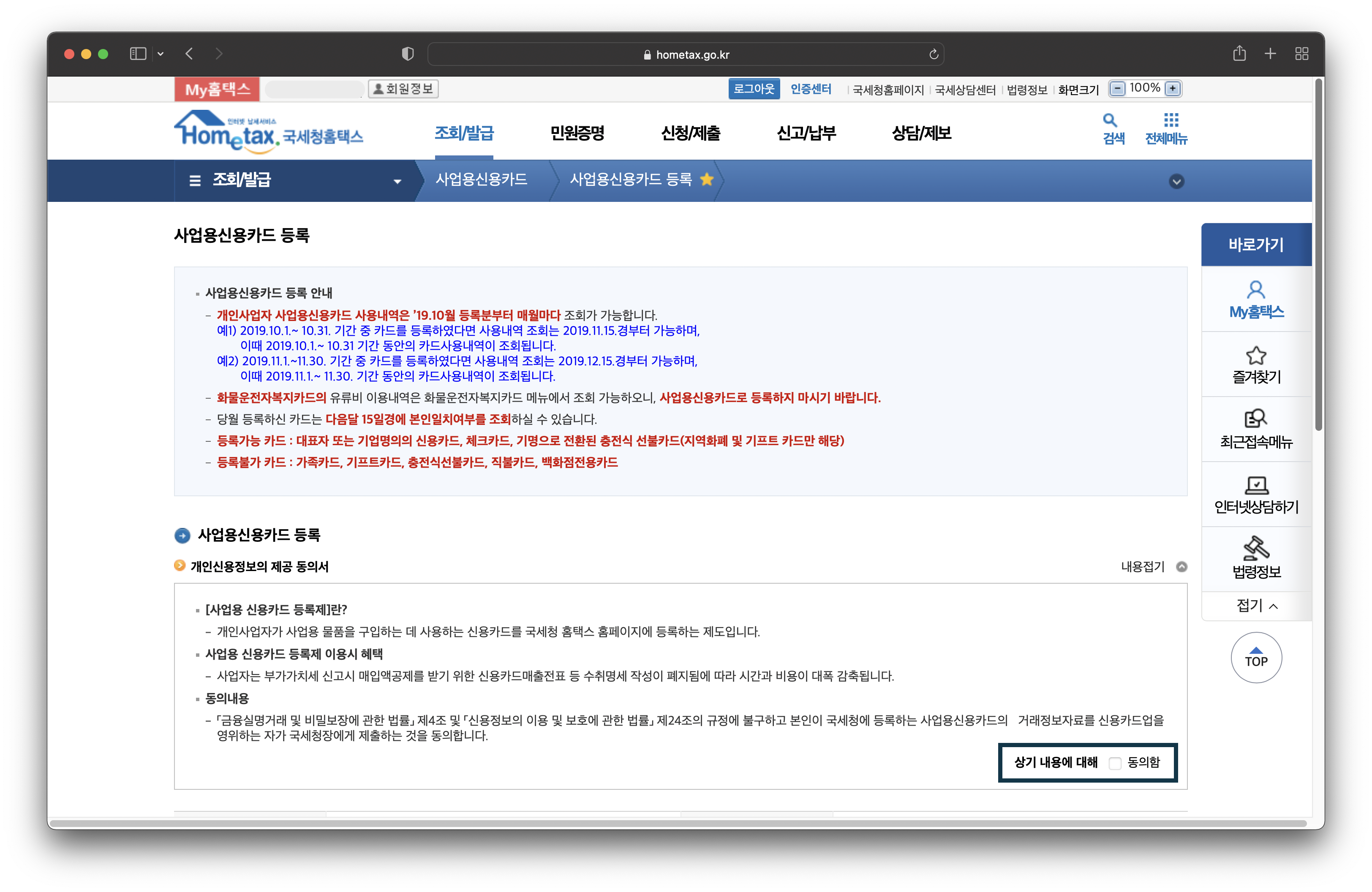 사업용-신용카드를-등록하기-위해서-개인신용정보-제공에-동의해야-한다
