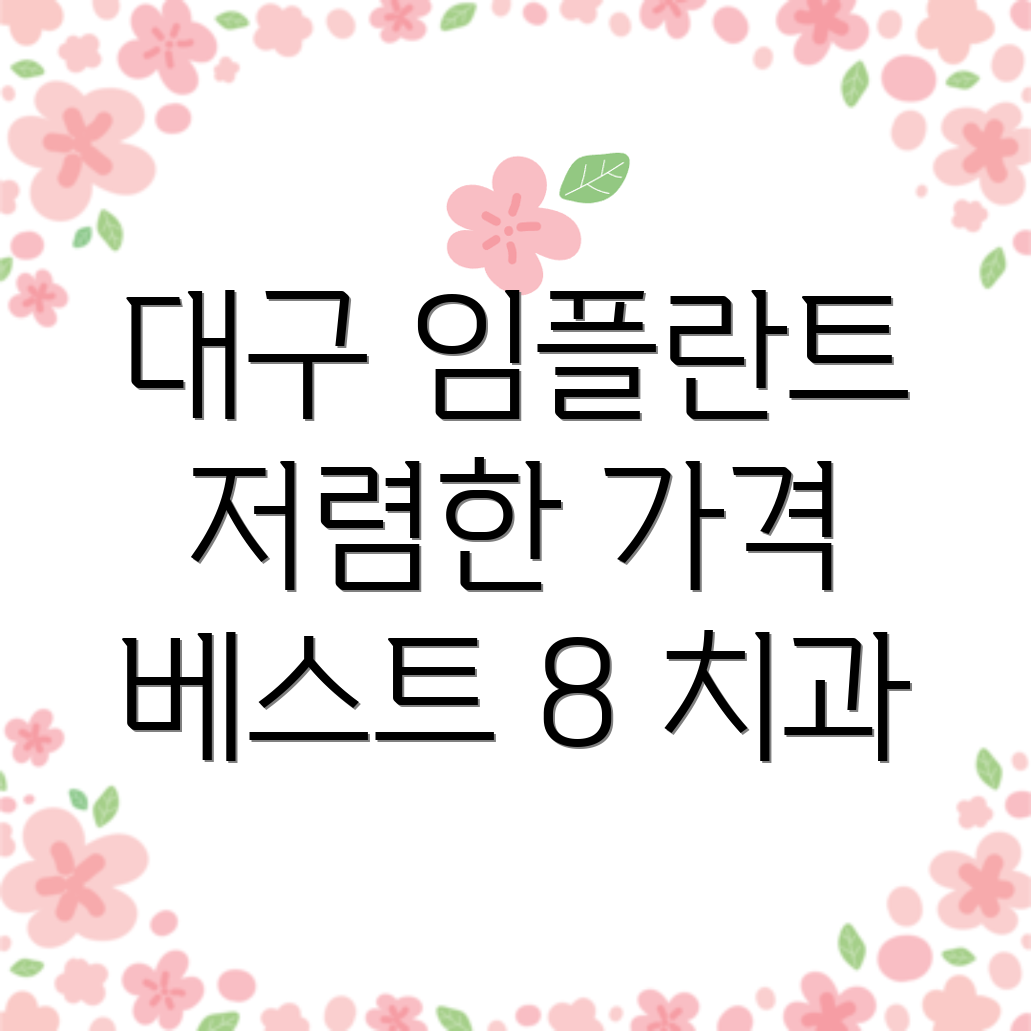 대구 임플란트