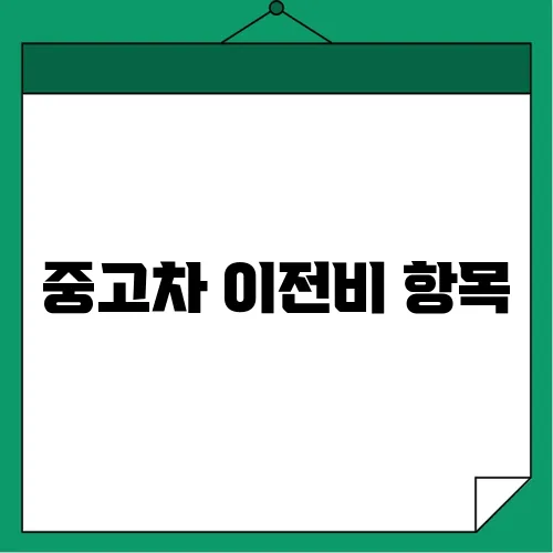 중고차 이전비 항목