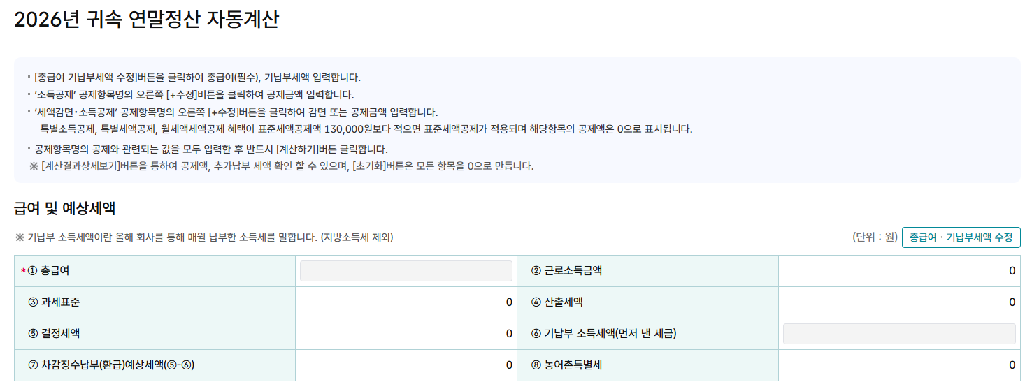 2026연말정산환급금