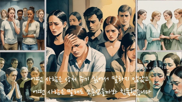 어떤 사람은 상처 주기 싫어서 말하지 않았고, 어떤 사람은 말해도 소용없을까봐 침묵했습니다에 관한 그림