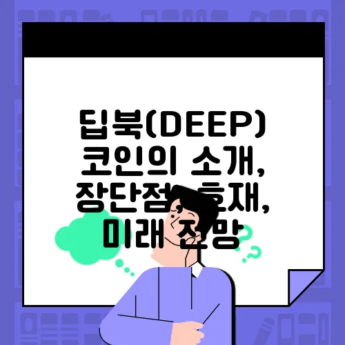 딥북(DEEP) 코인의 소개, 장단점, 호재, 미래 전망