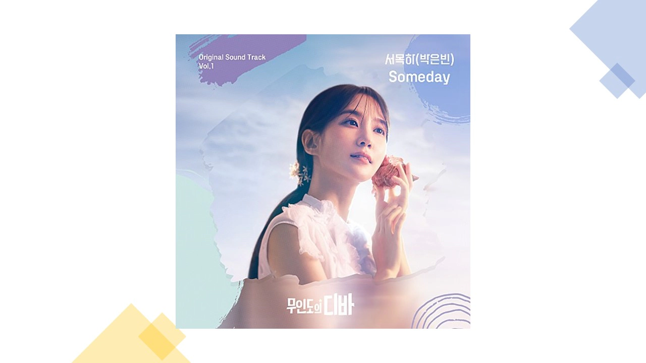 무인도의 디바 ost part1 - Someday