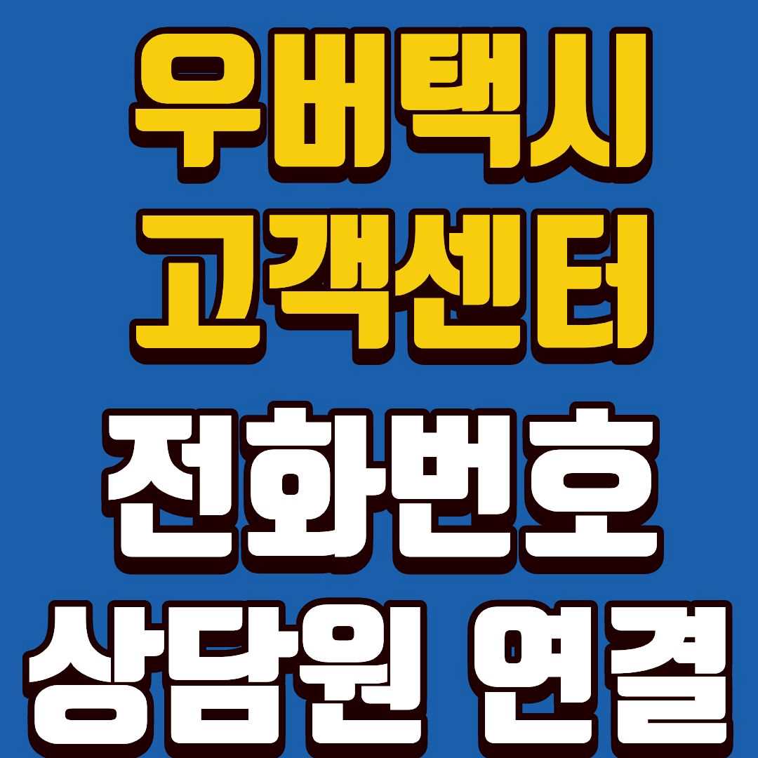 우버택시고객센터-썸네일