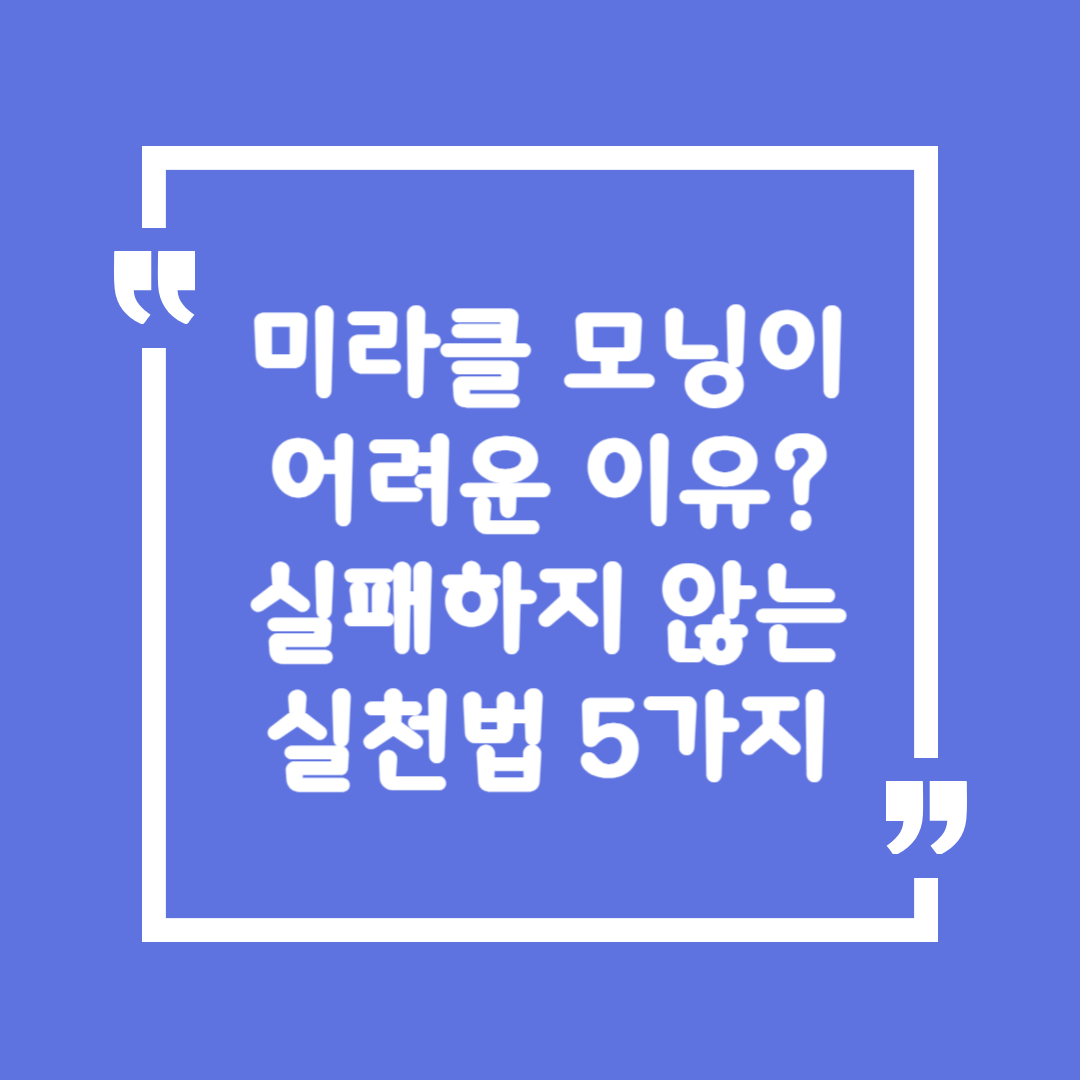 미라클 모닝이 어려운 이유? 실패하지 않는 실천법 5가지