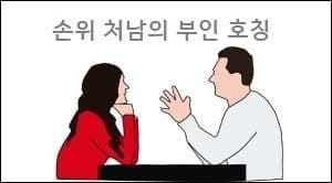 손위 처남의 부인 호칭
