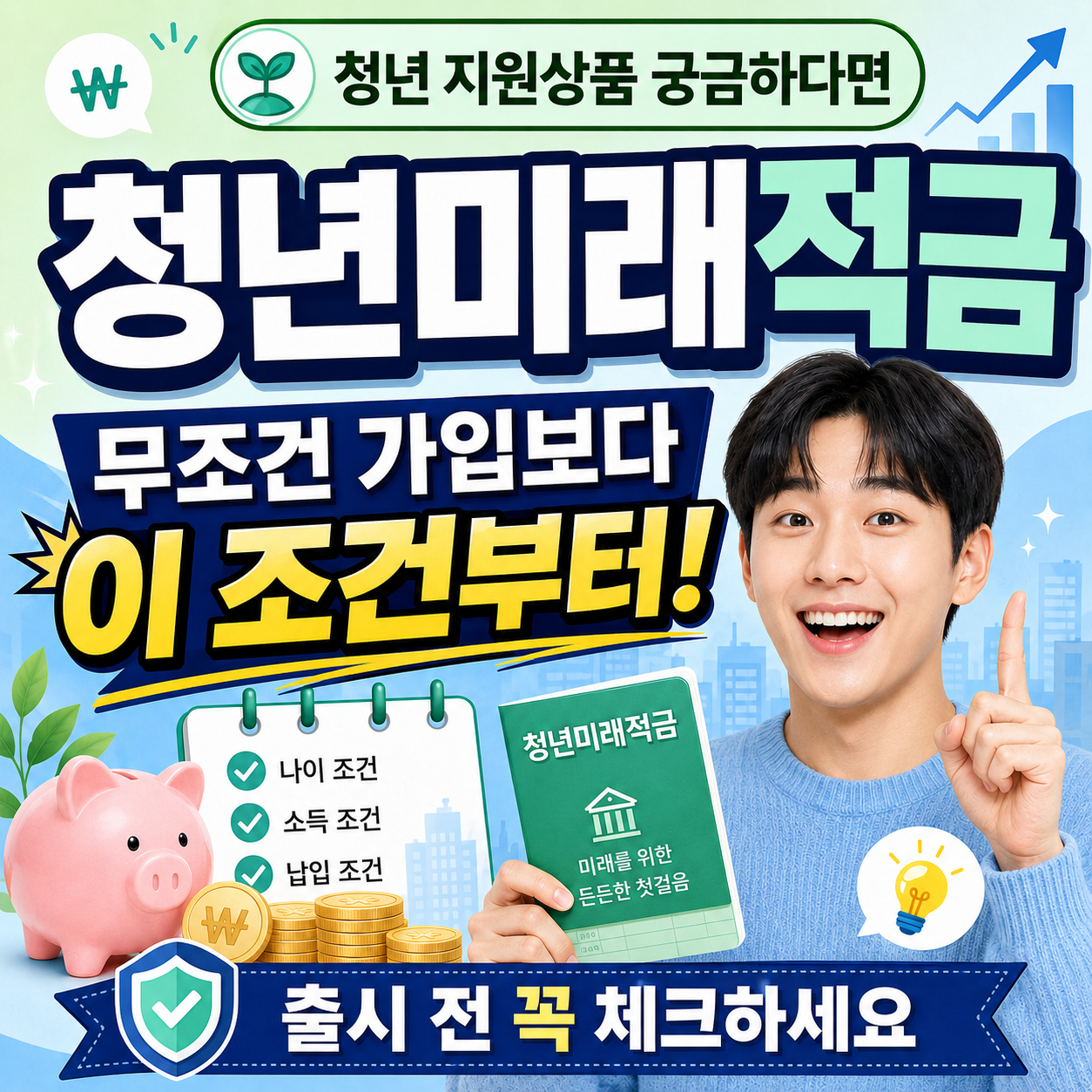 청년미래적금 가입 저 기준 정리 썸네일이미지