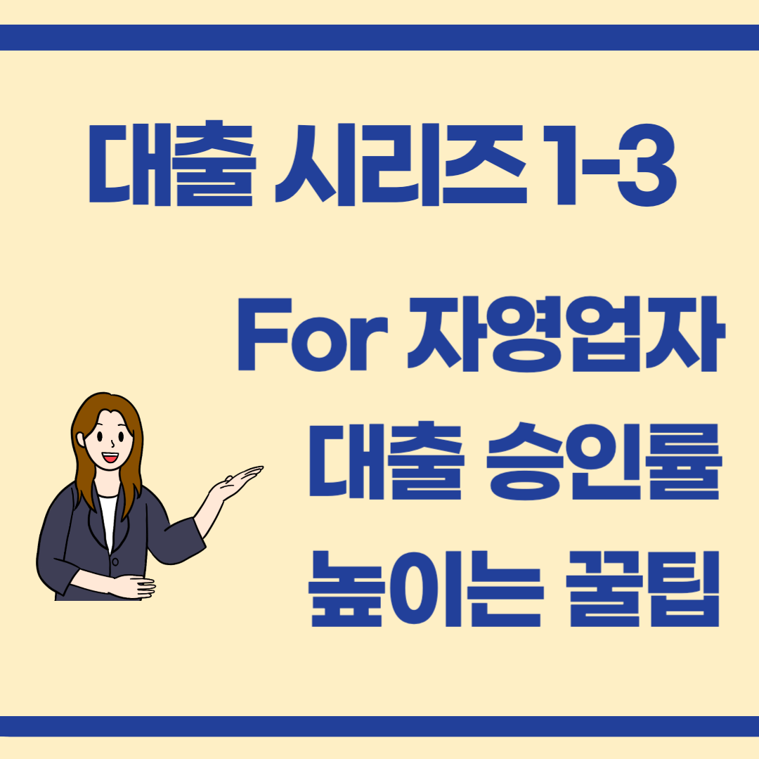대출 시리즈 1-3 : 프리랜서·자영업자를 위한 대출 준비법(소상공인 지원 등)