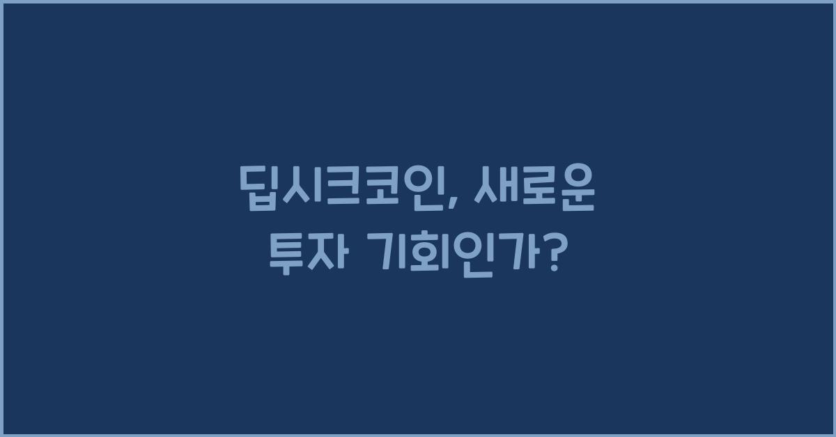 딥시크코인