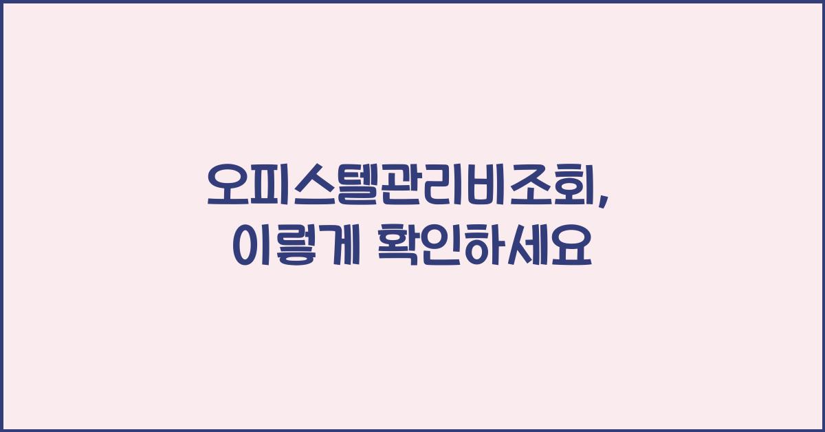 오피스텔관리비조회